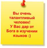 Вы очень талантливый человек!  У Вас дар от Бога в изучении языков :)